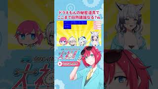 一番実現しそうなドラえもん秘密道具談義で白熱するVtuberたち　#shorts  #一致するまで終われまテン