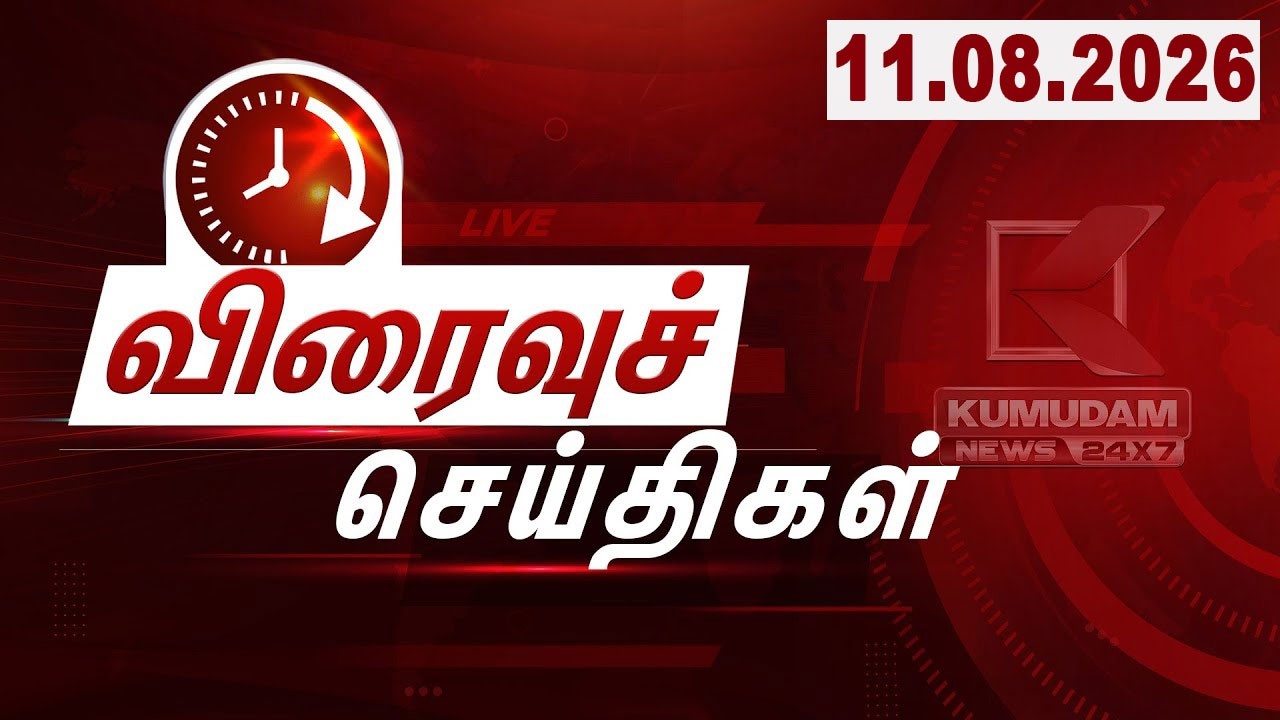 SPEED NEWS TAMIL | 11.08.2026 | விரைவுச் செய்திகள் | TVK | DMK | ADMK | Vijay | CM Vijay | Kumudam