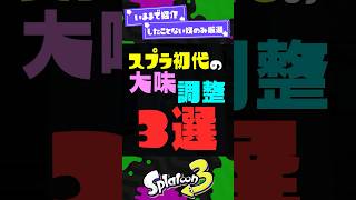 【卒倒レベル】スプラ初代の大味調整3選【スプラ3】【スプラトゥーン3】 #shorts #スプラトゥーンレイダース #splatoon3 #スプラ