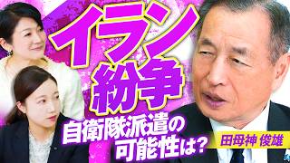 イラン紛争で自衛隊派遣の可能性は？国民生活と安全保障のリアルとは？田母神俊雄 MC後藤せいあん 津田あかり【赤坂ニュース413】