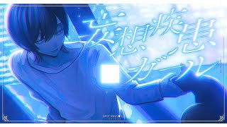 のとこから超すき💕💕 - 妄想疾患■ガール (New ver.) / れるりり 青木葉 (cover)