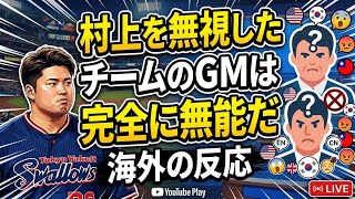 【海外の反応】村上宗隆が単独トップ12号！逆転スリーランに世界が騒然！