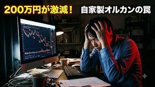 200万円が60万円に…投資初心者が陥る「自作オルカン」の罠