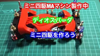 MAシャーシを作る ミニ四駆ディオスパーダ