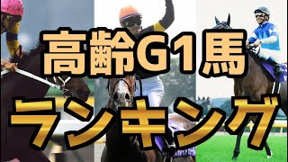 【競馬】高齢G1馬ランキング