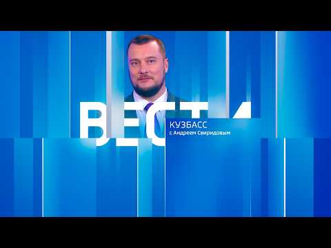 Vesti-Kuzbass at 09:30 on March 5, 2026