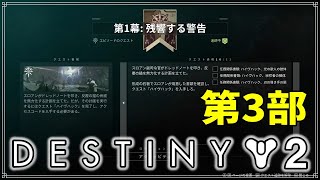 【最終形態】第１幕：残響する警告‐第３部！【ディスティニー２】