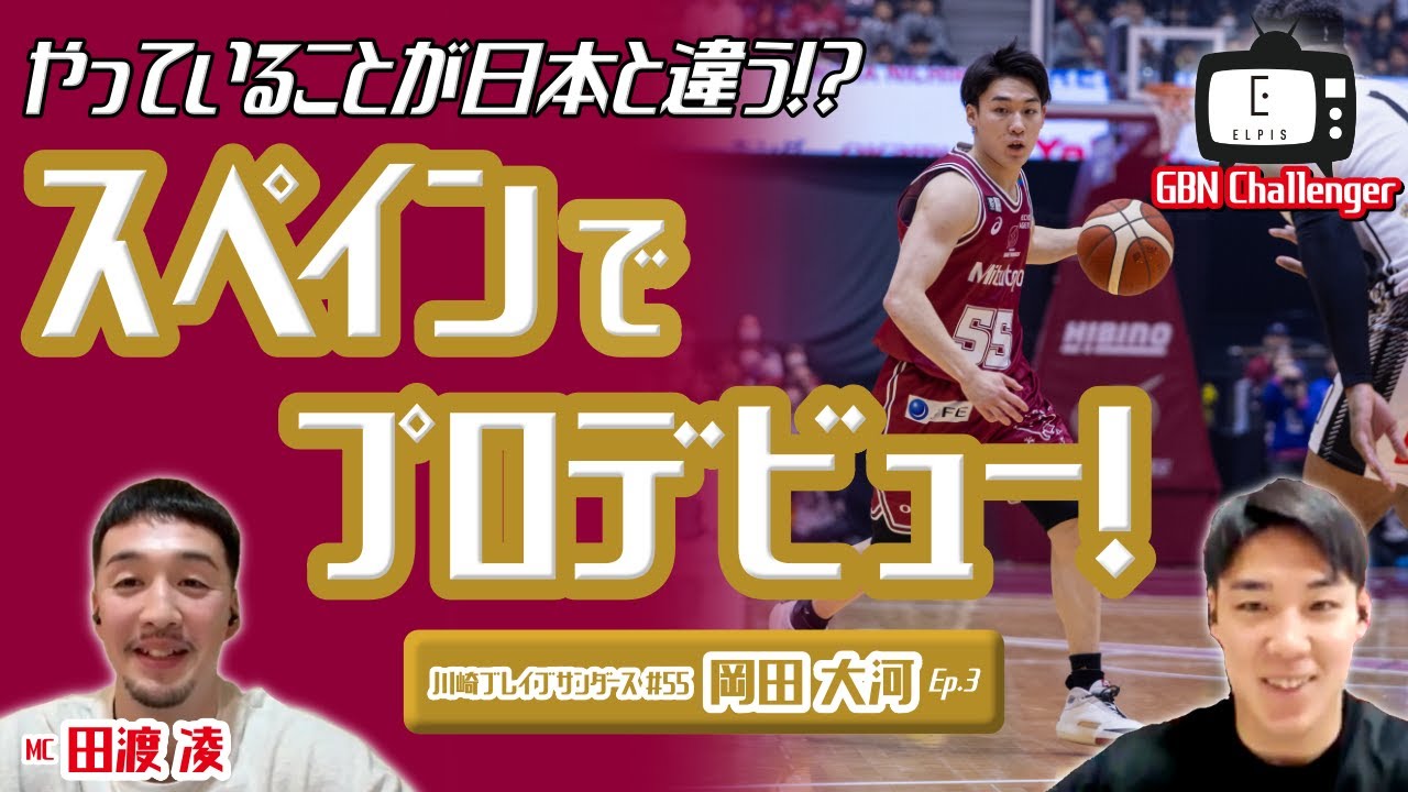 やっていることが日本と違う！？スペインでプロデビュー！｜岡田大河 × 田渡凌 Ep.3 ｜GBN Challenger