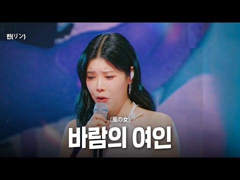 린(リン) - 바람의 여인(風の女)｜한일톱텐쇼 33회