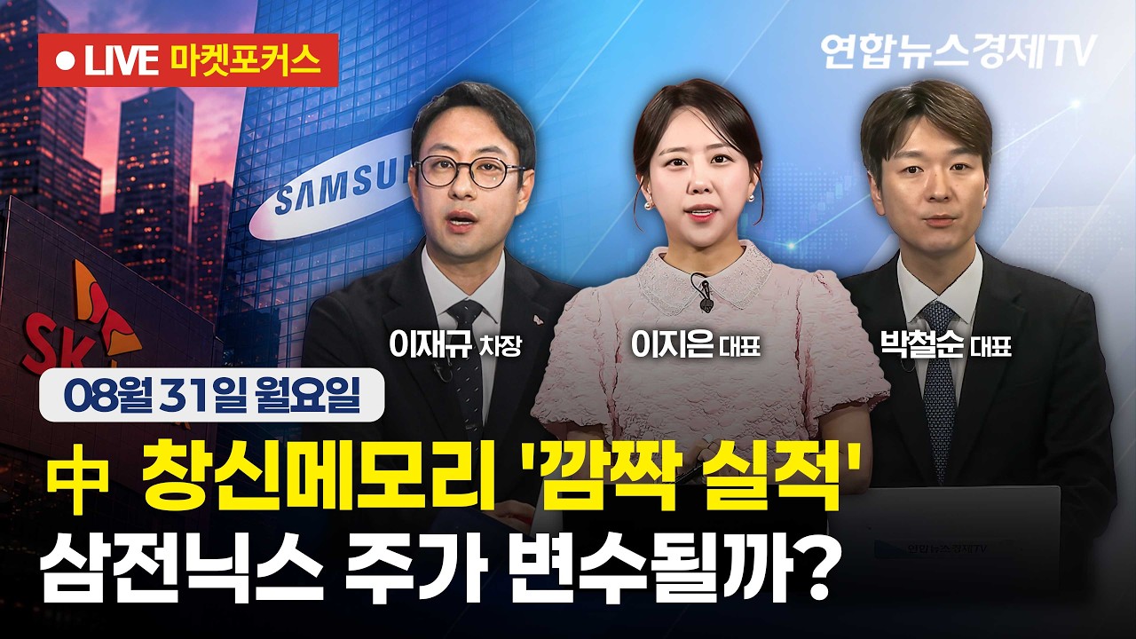 🔴[생방송] 中 창신메모리 '깜짝 실적' | 삼전닉스 주가 변수될까?  |  마켓포커스 260831