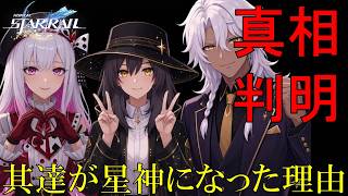 【崩壊スターレイル】愉悦の星神アッハ（虚照）が過去考察した開拓の星神アキヴィリと壊滅の星神ナヌークの正体や関係など歴史を時系列で徹底解説。