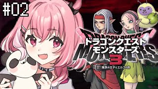 DQM3｜最新作ドラゴンクエストモンスターズ３初見でたのしむ。#02 ※ネタバレあり