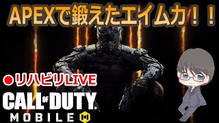 【CODモバイル】久しぶりにプレイ！ソロラン！