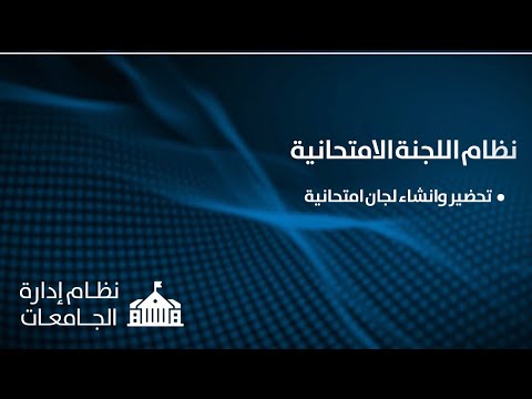 اللجنة الامتحانية - تحضير وانشاء لجان المتحانية