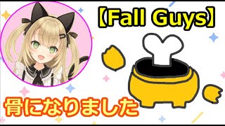 【Fall Guys】激レアスキン☆骨になりました！