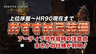 【MHWilds】上位序盤からHR90までの弓装備紹介　アーティア弓のまさかの仕様に震える【弓】【モンハンワイルズ】【MHWs】