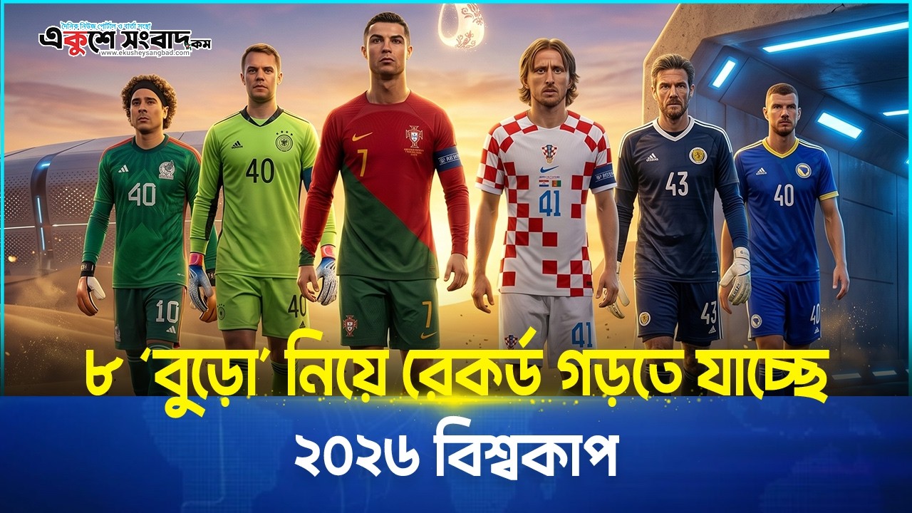 ৮ ‘বুড়ো’ নিয়ে রেকর্ড গড়তে যাচ্ছে ২০২৬ বিশ্বকাপ