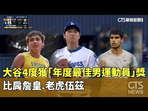 大谷4度獲「年度最佳男運動員」獎　比肩詹皇.老虎伍茲