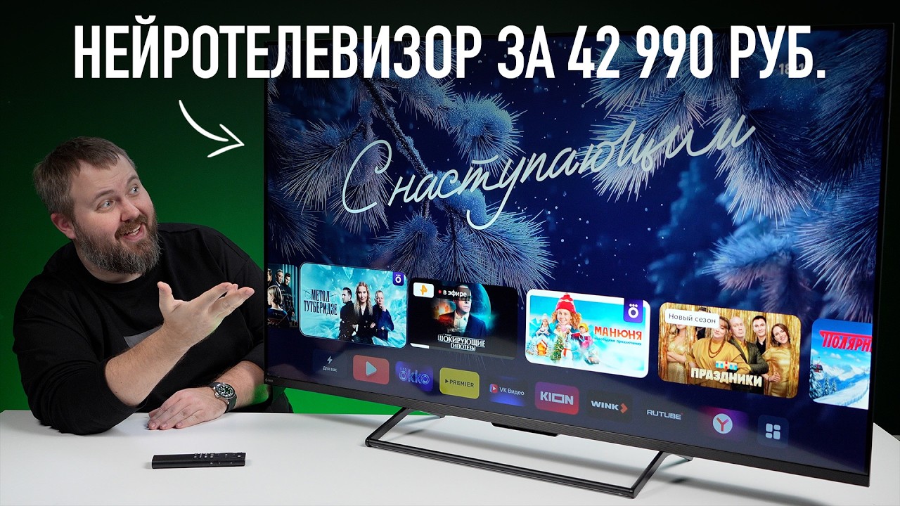 НЕЙРОТЕЛЕВИЗОР ЗА 42 990 РУБЛЕЙ
