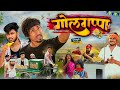 गोलगप्पा Golgappa Mani Meraj Comedy Dehat Darshan