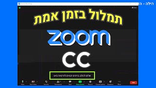 איך להוסיף כתוביות תמלול בזמן אמת בזום