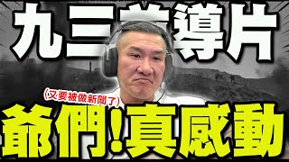 [問卦] 零日攻擊跟中國93前導片，哪個拍得好？