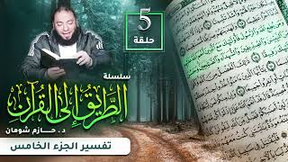 تفسير الجزء الخامس | اللقاء ( 05 ) | #الطريق_إلى_القرآن | د . حازم شومان image