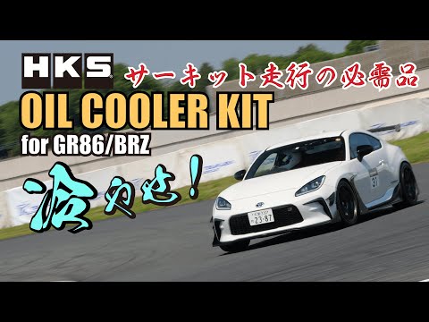 HKS GR86 & BRZ PROJECT - S TYPE OIL COOLER KIT- / サーキット走行の必需品
