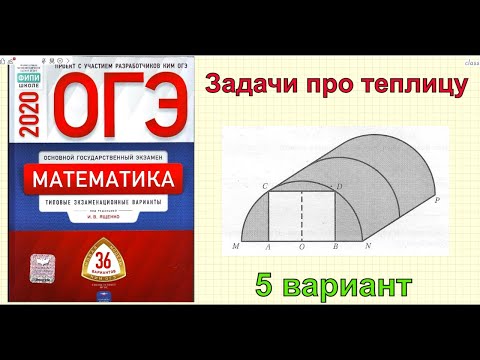 Ященко '36 вариантов'. ЗАДАЧИ ПРО ТЕПЛИЦУ. 5 вариант. ОГЭ 2020.