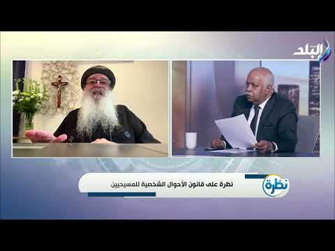 «البنت زي الولد».. الأنبا بولا يكشف تفاصيل الميراث في قانون الأحوال الشخصية الجديد للمسيحيين 