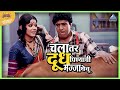 चला तर दूध पिण्याची मज्जा घेवू होयच नव