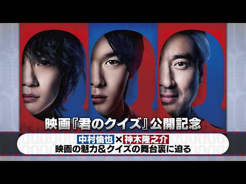 映画「君のクイズ」特別番組