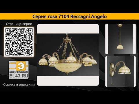 rosa 7104 Reccagni Angelo - подвесная люстра, потолочный светильник и настольная лампа