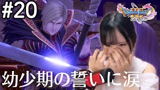 ホメロスとグレイグの誓いと覚悟【ドラクエ11S #20 / 初見実況】