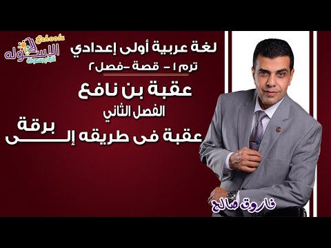 لغة عربية أولى إعدادي 2019 | عقبه بن نافع | تيرم1 - الفصل الثاني| الاسكوله