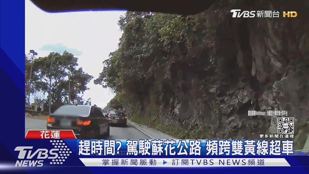 趕時間？駕駛蘇花公路　頻跨雙黃線超車