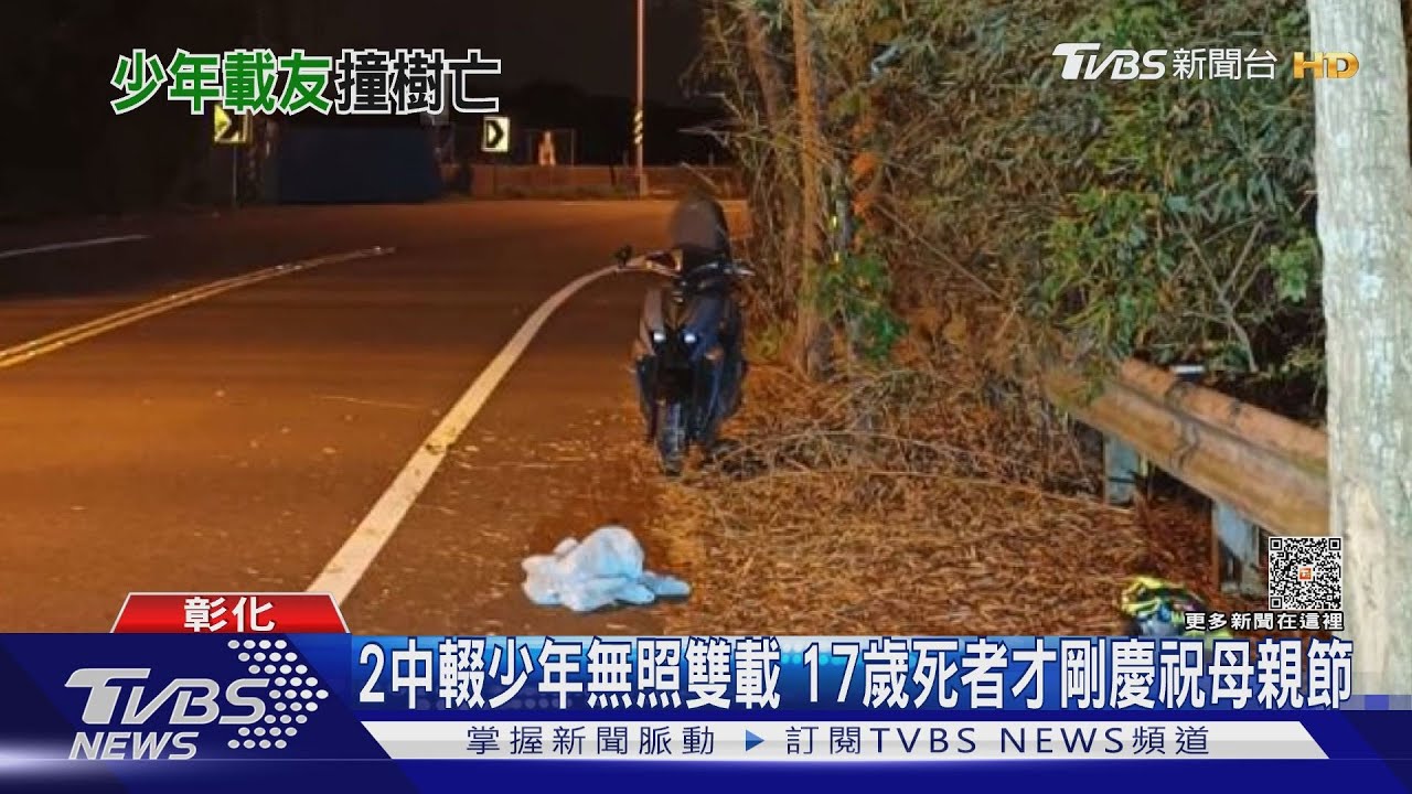 又是139線! 無照騎車載友17歲少年撞卡路樹亡