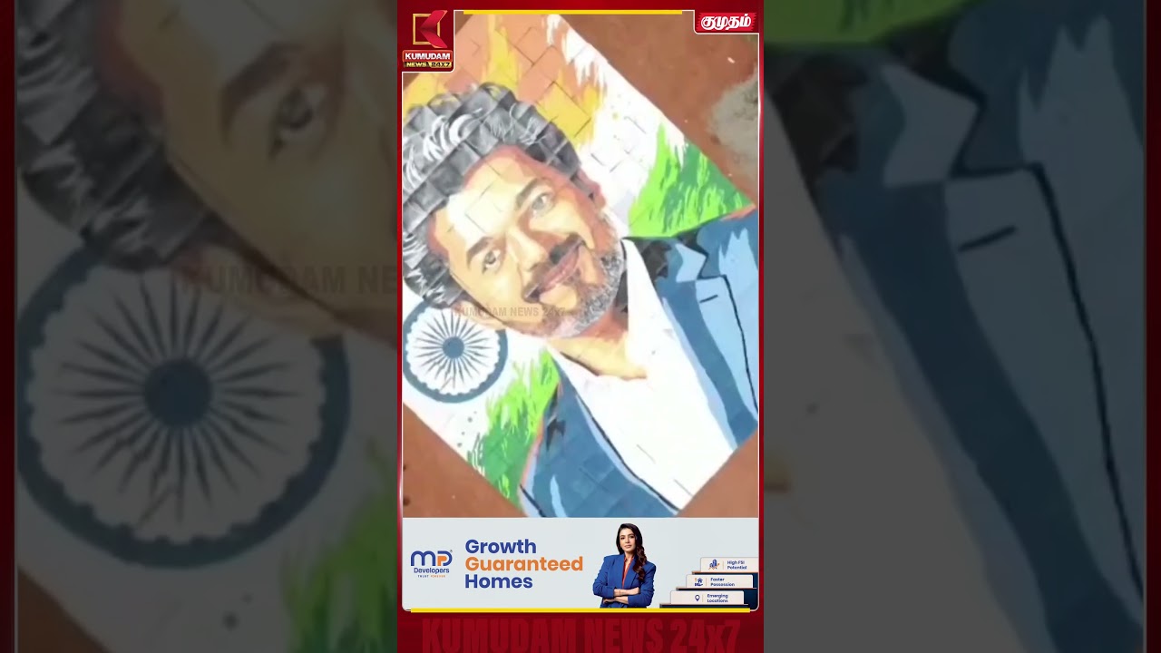 76அடி உயரம் 70அடி அகலத்தில் CM விஜயின் படம் CM Vijay | Kumudam News #shorts