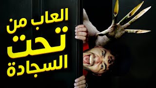 رعب في الاسانسير ???? عودة السلسلة؟ ???? | #9 | العاب من تحت السجادة