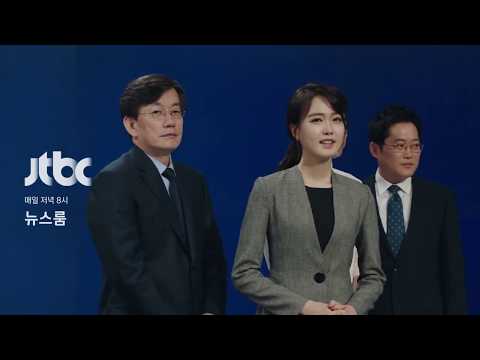 2017 JTBC 뉴스룸 예고편