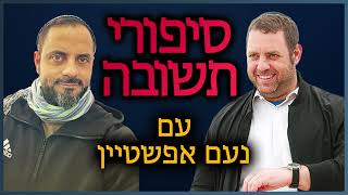 סיפורי תשובה עם נעם אפשטיין | עמוס ראל דבוש (ראש יהודי - מרכז למודעות עצמית) - התמונה מוצגת ישירות מתוך אתר האינטרנט יוטיוב. זכויות היוצרים בתמונה שייכות ליוצרה. קישור קרדיט למקור התוכן נמצא בתוך דף הסרטון