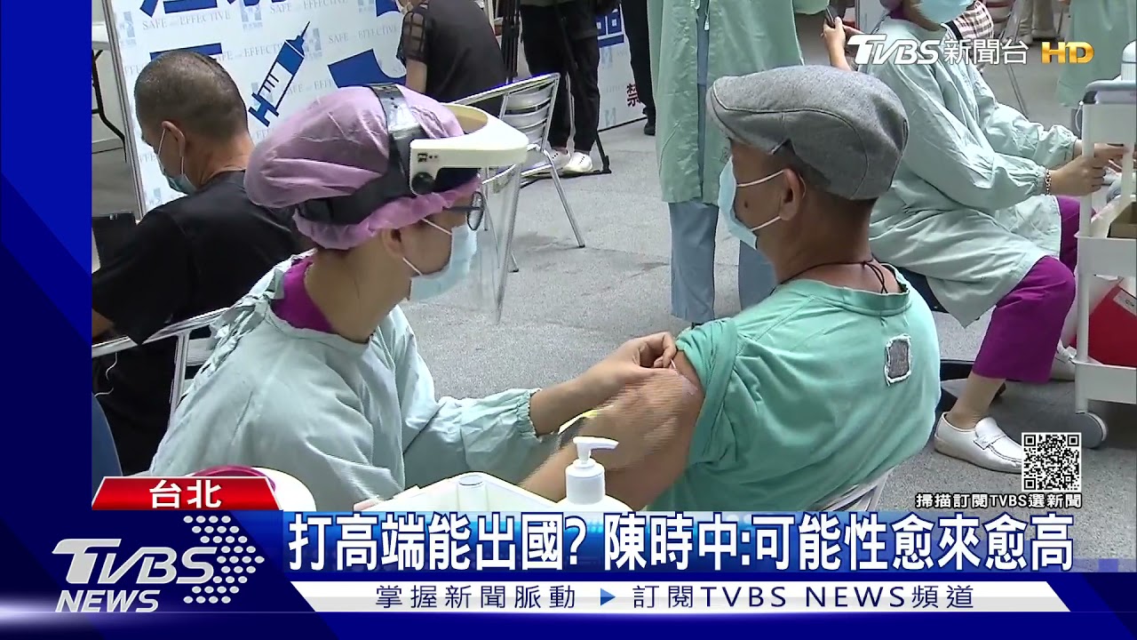 好想出國!打高端免隔離? 陳時中:有希望