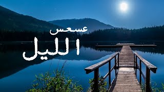موشح أندلسي عسعس الليل مكرم الجابري اناشيد بدون موسيقى nasheed no music 2023