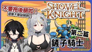 [Vtub] 落羽澄漣 鏟子騎士：無主珍寶 合力過關