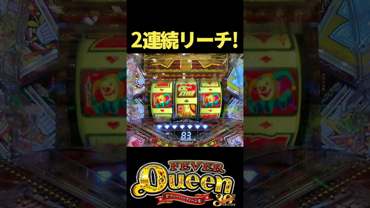 ３度目の正直信じますか？【Pフィーバークィーン30th】 #pachinko #パチンコ
