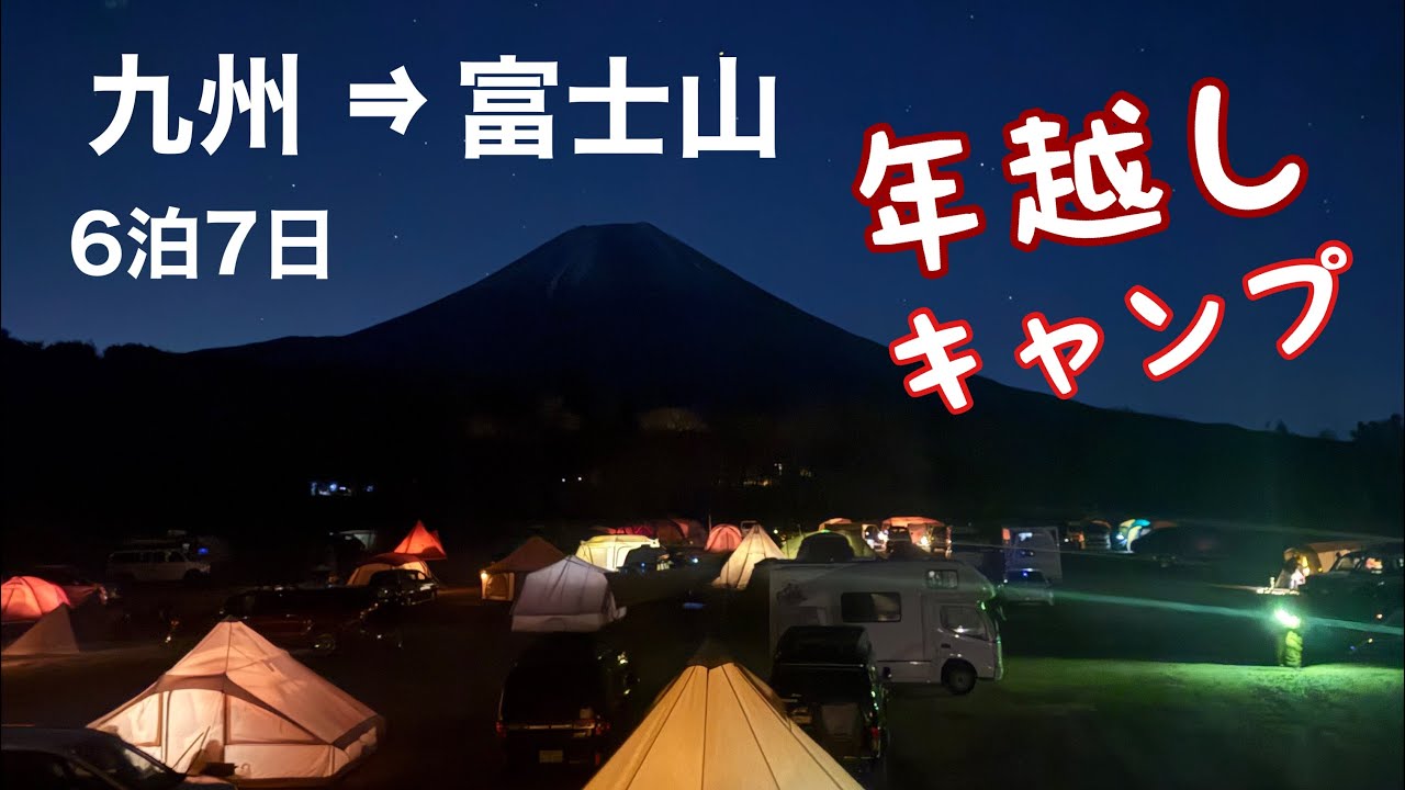 はじめてのキャンピングカーで念願の富士山と年越しするキャンプ旅！
