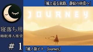 【寝落ち用】#1 風ノ旅ビト - Journey 風と巡る旅路、静寂の砂漠へ【睡眠導入】深夜の穏やか実況@うみなつ