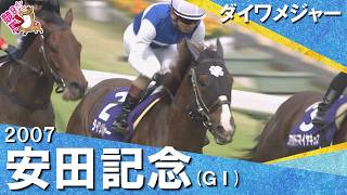 【王者ダイワメジャーが貫禄の走り】2007年安田記念 (ＧⅠ) ダイワメジャー【カンテレ公式】