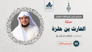 معلقة الحارث بن حلزة (٣)/  تعيير  قبيلة تغلب / إبراهيم رفيق image