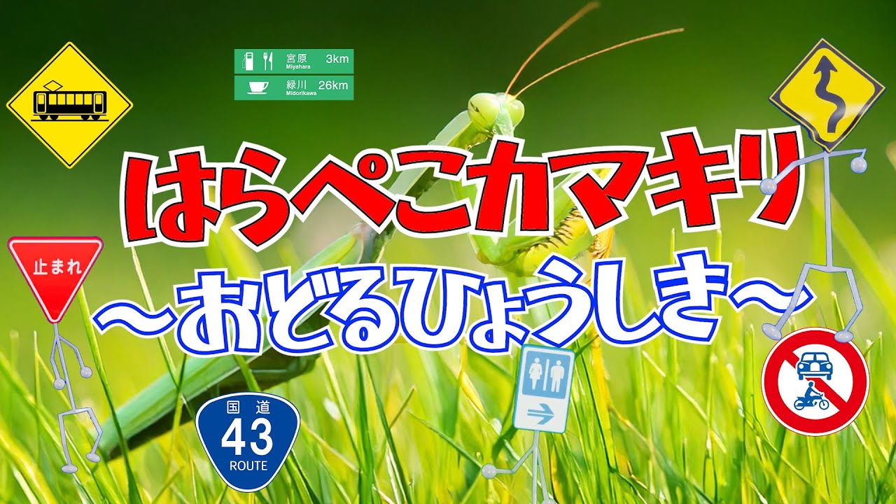 はらぺこカマキリで踊る交通標識たち♪子供向けアニメ